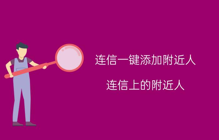 连信一键添加附近人 连信上的附近人，是不是附近的？